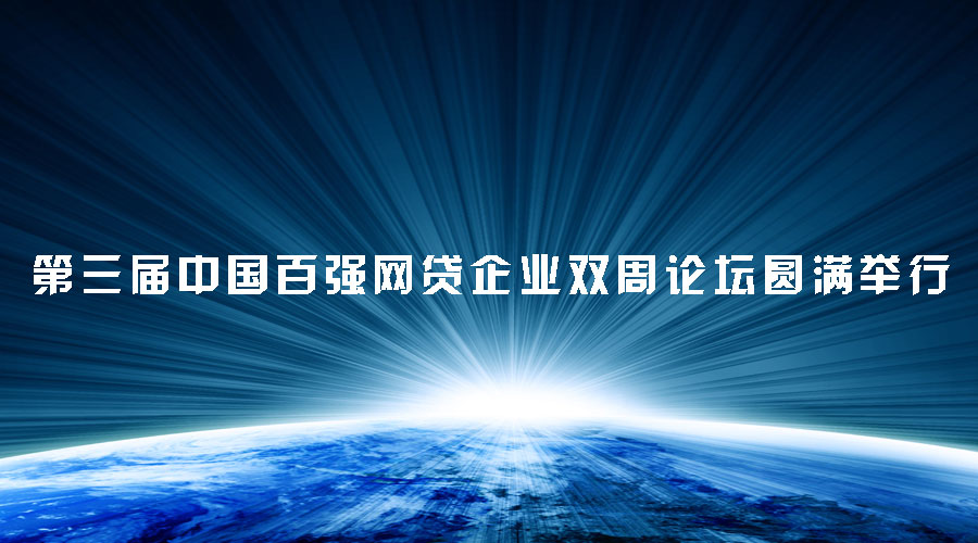 第三届中国百强网贷企业双周论坛圆满举行