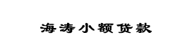 酒泉市肃州区海涛小额贷款股份有限责任公司