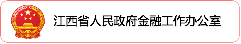 江西省人民政府金融工作办公室