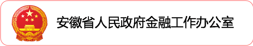 安徽省人民政府金融工作办公室