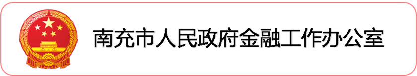 南充市人民政府金融工作办公室