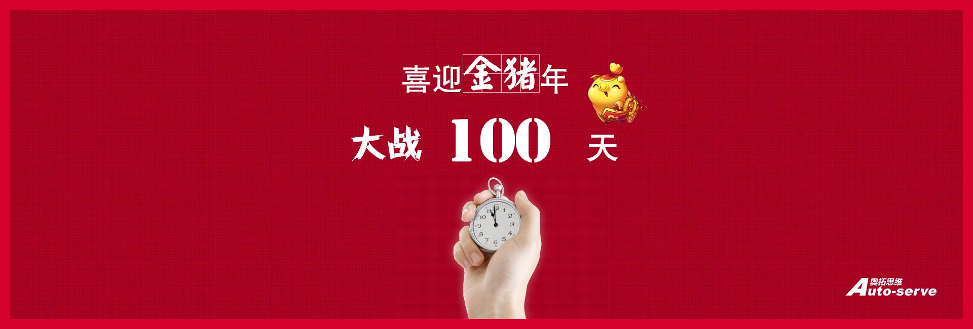 大战100天，喜迎金猪年