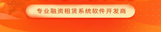 汽车融资租赁管理软件解决方案