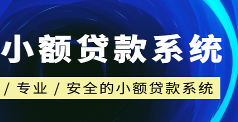 小贷软件管理系统全套解决方案