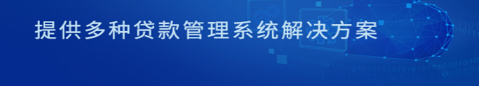 小额贷款管理系统特色和功能介绍